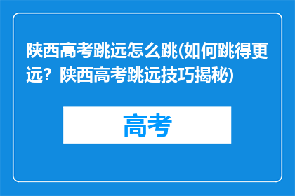 陕西高考跳远怎么跳(如何跳得更远？陕西高考跳远技巧揭秘)