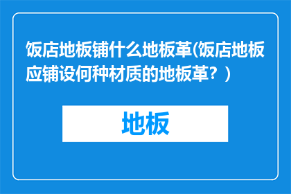 饭店地板铺什么地板革(饭店地板应铺设何种材质的地板革？)