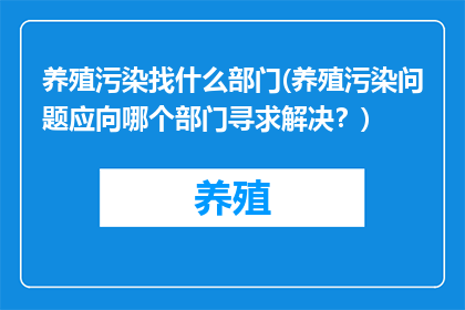 养殖污染找什么部门(养殖污染问题应向哪个部门寻求解决？)