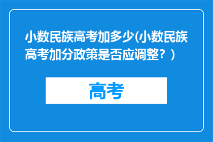 小数民族高考加多少(小数民族高考加分政策是否应调整？)