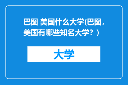 巴图 美国什么大学(巴图，美国有哪些知名大学？)