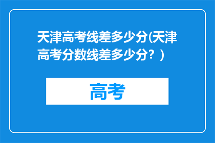 天津高考线差多少分(天津高考分数线差多少分？)