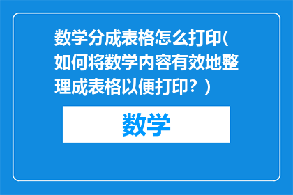 数学分成表格怎么打印(如何将数学内容有效地整理成表格以便打印？)