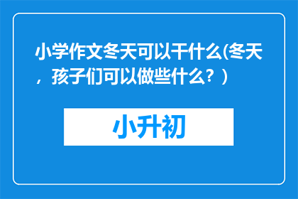小学作文冬天可以干什么(冬天，孩子们可以做些什么？)