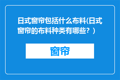 日式窗帘包括什么布料(日式窗帘的布料种类有哪些？)