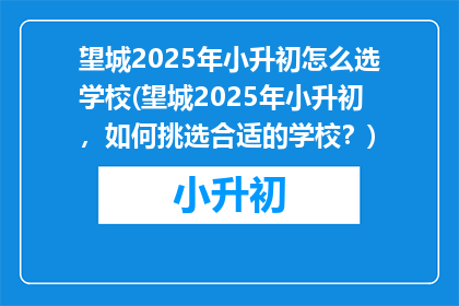 望城2025年小升初怎么选学校(望城2025年小升初，如何挑选合适的学校？)