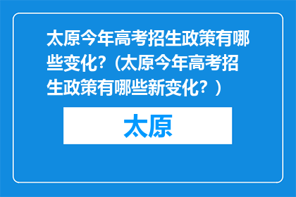 太原今年高考招生政策有哪些变化？(太原今年高考招生政策有哪些新变化？)