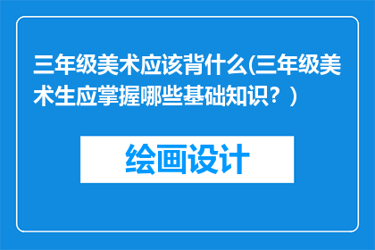 三年级美术应该背什么(三年级美术生应掌握哪些基础知识？)