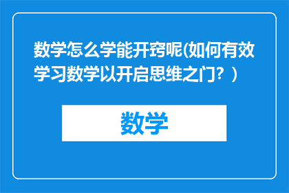 数学怎么学能开窍呢(如何有效学习数学以开启思维之门？)