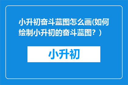 小升初奋斗蓝图怎么画(如何绘制小升初的奋斗蓝图？)