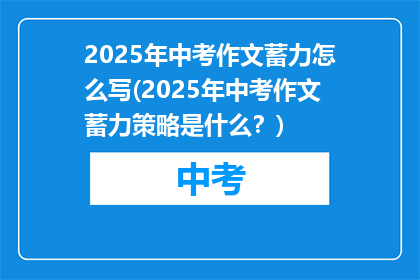 2025年中考作文蓄力怎么写(2025年中考作文蓄力策略是什么？)