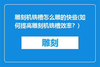 雕刻机铣槽怎么雕的快些(如何提高雕刻机铣槽效率？)