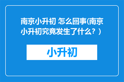 南京小升初 怎么回事(南京小升初究竟发生了什么？)
