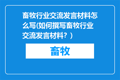 畜牧行业交流发言材料怎么写(如何撰写畜牧行业交流发言材料？)