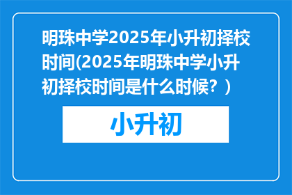 明珠中学2025年小升初择校时间(2025年明珠中学小升初择校时间是什么时候？)