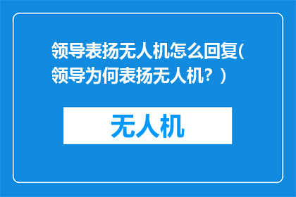 领导表扬无人机怎么回复(领导为何表扬无人机？)