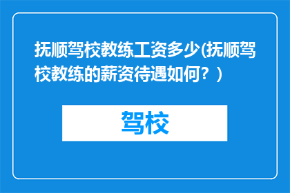 抚顺驾校教练工资多少(抚顺驾校教练的薪资待遇如何？)