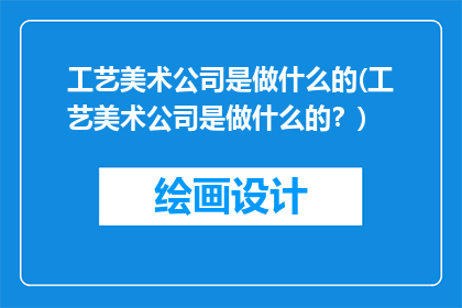 工艺美术公司是做什么的(工艺美术公司是做什么的？)