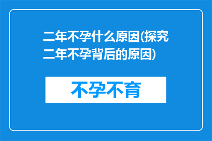 二年不孕什么原因(探究二年不孕背后的原因)