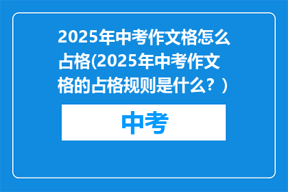 2025年中考作文格怎么占格(2025年中考作文格的占格规则是什么？)