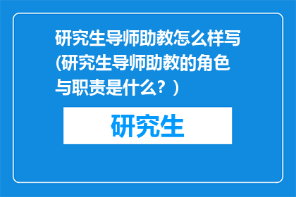 研究生导师助教怎么样写(研究生导师助教的角色与职责是什么？)