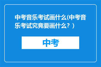 中考音乐考试画什么(中考音乐考试究竟要画什么？)