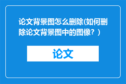 论文背景图怎么删除(如何删除论文背景图中的图像？)