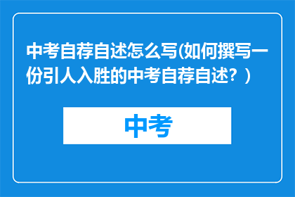 中考自荐自述怎么写(如何撰写一份引人入胜的中考自荐自述？)