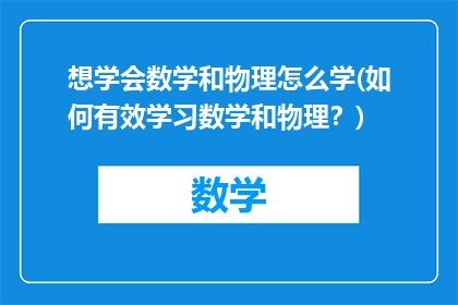 想学会数学和物理怎么学(如何有效学习数学和物理？)