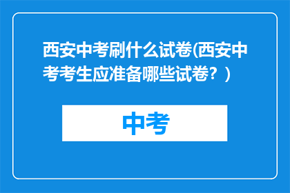 西安中考刷什么试卷(西安中考考生应准备哪些试卷？)