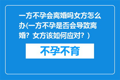 一方不孕会离婚吗女方怎么办(一方不孕是否会导致离婚？女方该如何应对？)