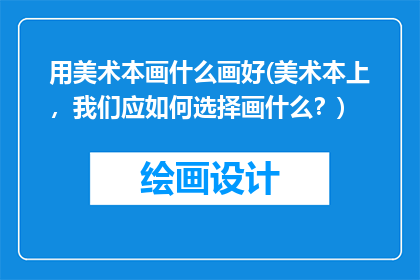 用美术本画什么画好(美术本上，我们应如何选择画什么？)