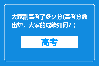 大家副高考了多少分(高考分数出炉，大家的成绩如何？)