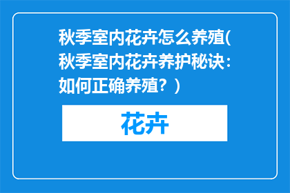 秋季室内花卉怎么养殖(秋季室内花卉养护秘诀：如何正确养殖？)