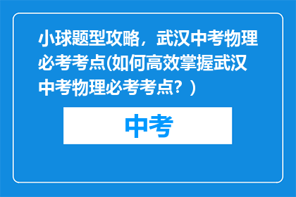小球题型攻略，武汉中考物理必考考点(如何高效掌握武汉中考物理必考考点？)