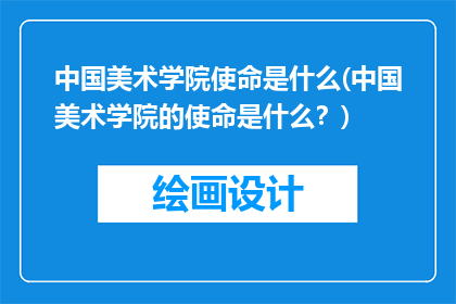 中国美术学院使命是什么(中国美术学院的使命是什么？)