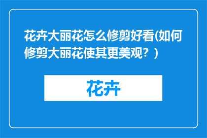 花卉大丽花怎么修剪好看(如何修剪大丽花使其更美观？)