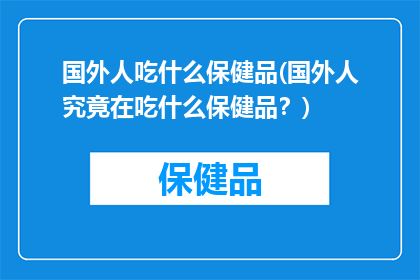 国外人吃什么保健品(国外人究竟在吃什么保健品？)