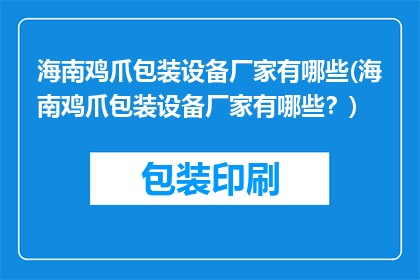 海南鸡爪包装设备厂家有哪些(海南鸡爪包装设备厂家有哪些？)