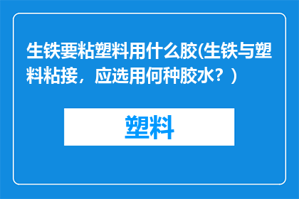 生铁要粘塑料用什么胶(生铁与塑料粘接，应选用何种胶水？)