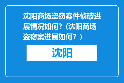 沈阳商场盗窃案件侦破进展情况如何？(沈阳商场盗窃案进展如何？)