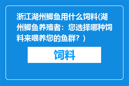 浙江湖州鲫鱼用什么饲料(湖州鲫鱼养殖者：您选择哪种饲料来喂养您的鱼群？)