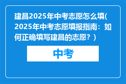 建昌2025年中考志愿怎么填(2025年中考志愿填报指南：如何正确填写建昌的志愿？)