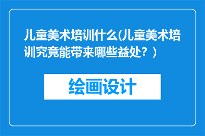 儿童美术培训什么(儿童美术培训究竟能带来哪些益处？)