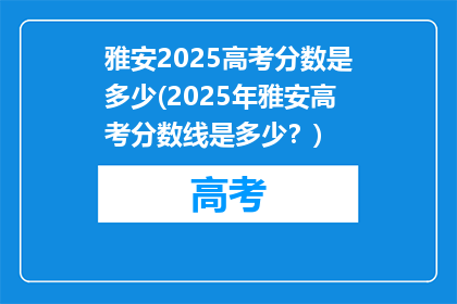 雅安2025高考分数是多少(2025年雅安高考分数线是多少？)