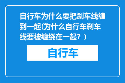 自行车为什么要把刹车线缠到一起(为什么自行车刹车线要被缠绕在一起？)