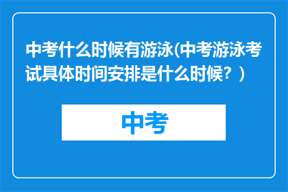 中考什么时候有游泳(中考游泳考试具体时间安排是什么时候？)