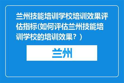兰州技能培训学校培训效果评估指标(如何评估兰州技能培训学校的培训效果？)