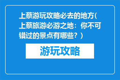 上蔡游玩攻略必去的地方(上蔡旅游必游之地：你不可错过的景点有哪些？)