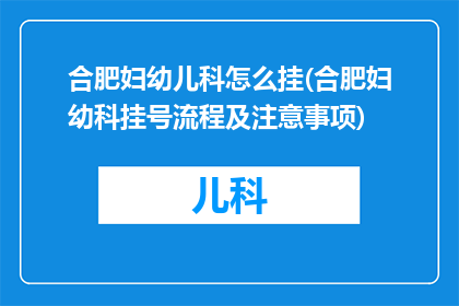 合肥妇幼儿科怎么挂(合肥妇幼科挂号流程及注意事项)